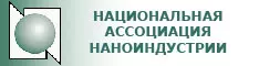 Национальная ассоциация наноиндустрии