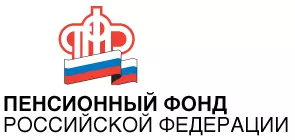 Пенсионный фонд России